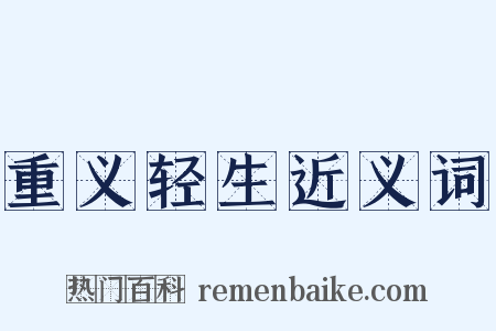重义轻生近义词是什么意思的图片